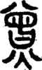 𤎯